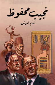 أمام العرش  طبعة مؤسسة هنداوي